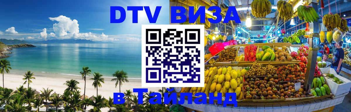 Сколько стоит виза DTV в Тайланд Назрань 
