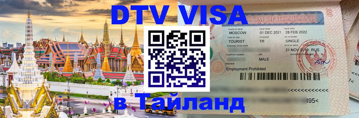 Сколько стоит виза DTV в Тайланд Назрань 